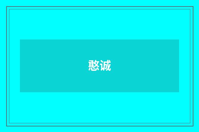 憨诚