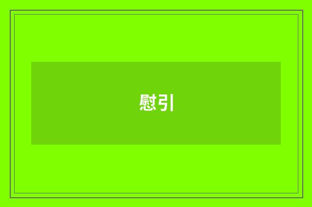 慰引