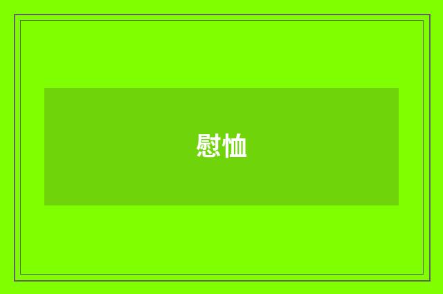 慰恤