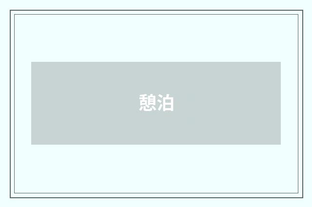 憩泊
