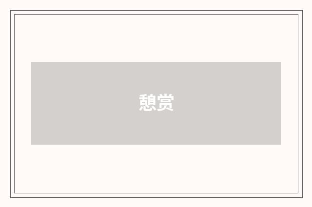 憩赏