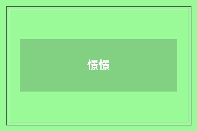 憬憬