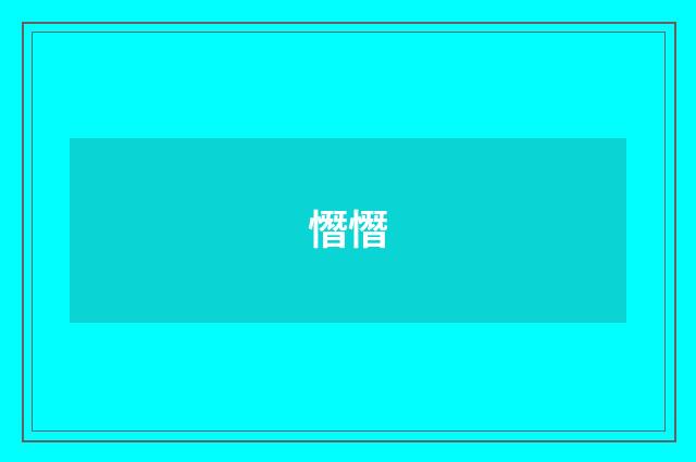 憯憯