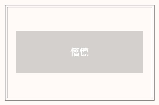 憯懔