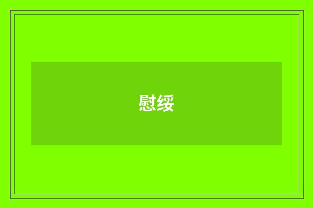 慰绥