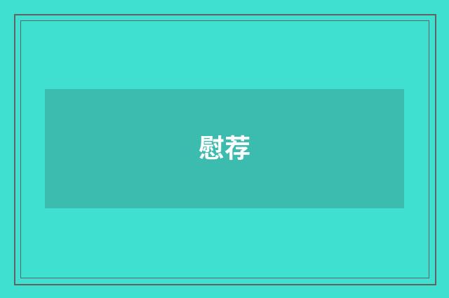 慰荐