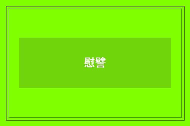 慰譬