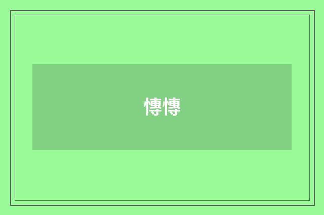 慱慱