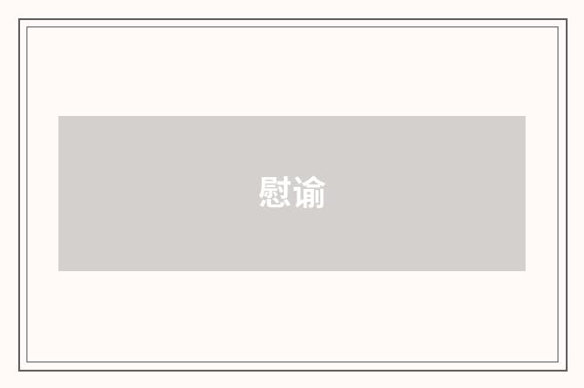 慰谕
