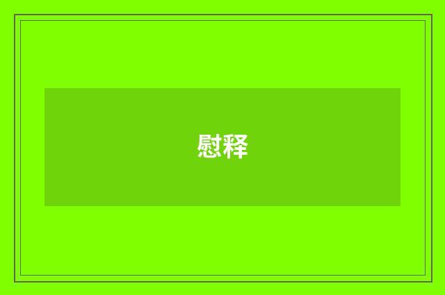 慰释