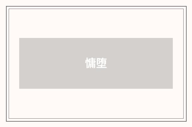 慵堕