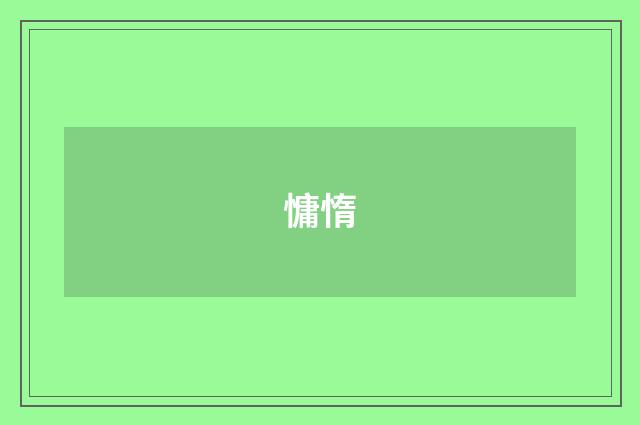 慵惰