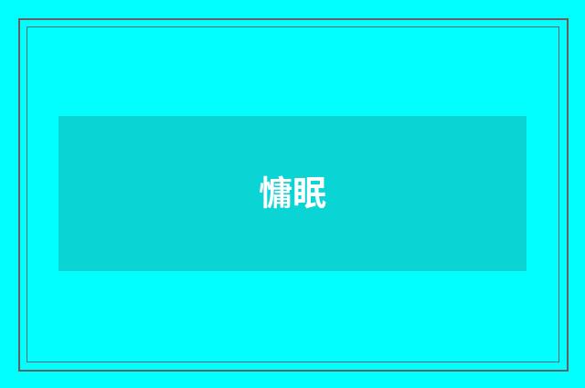 慵眠