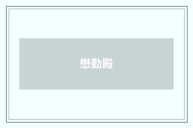 懋勤殿