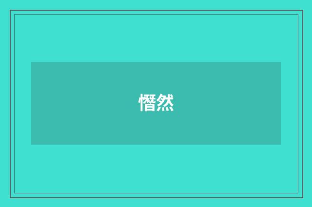 憯然