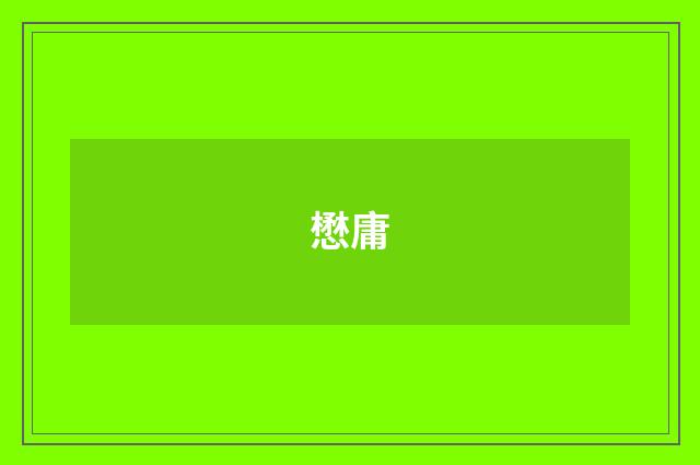 懋庸