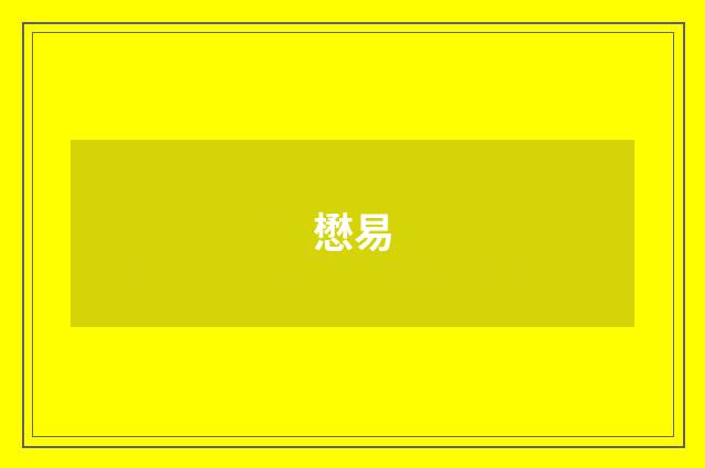 懋易
