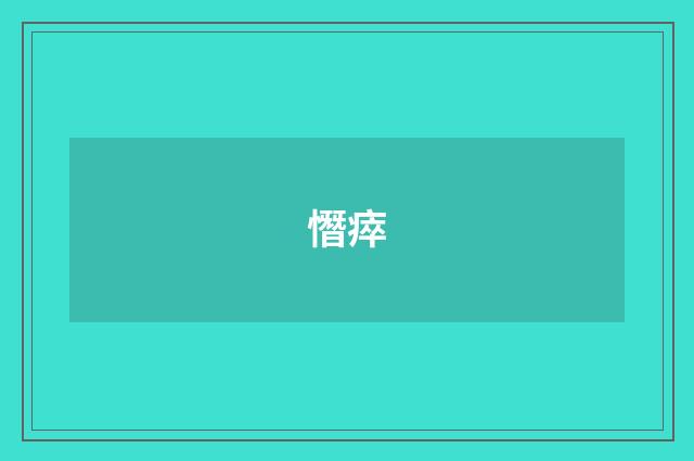 憯瘁