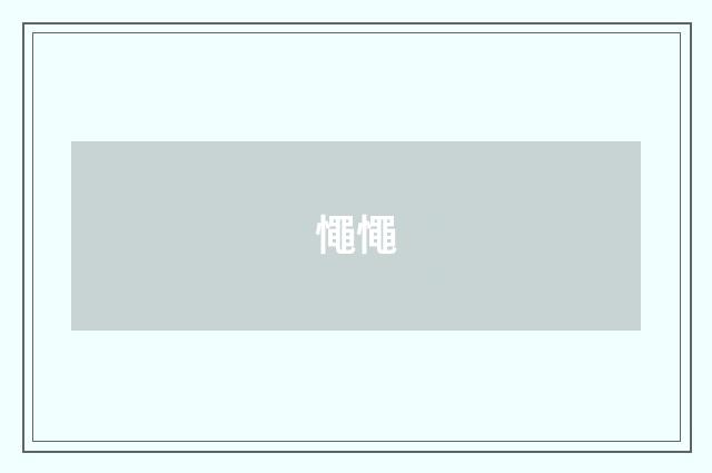 憴憴