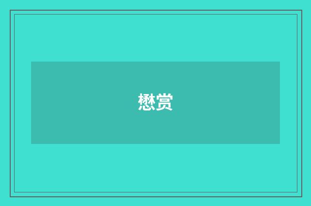 懋赏