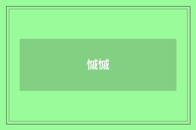 慽慽