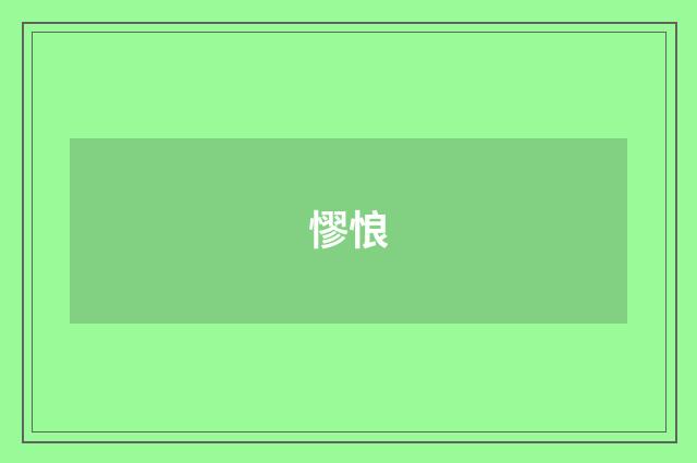 憀悢