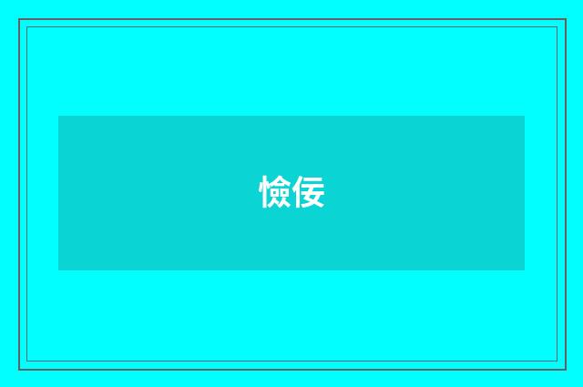 憸佞