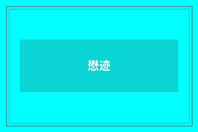 懋迹