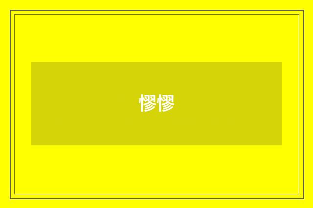 憀憀