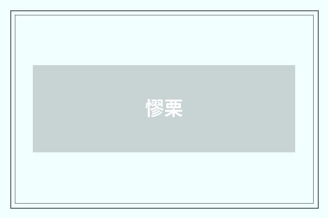 憀栗