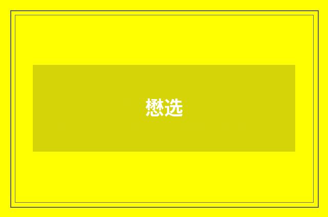 懋选