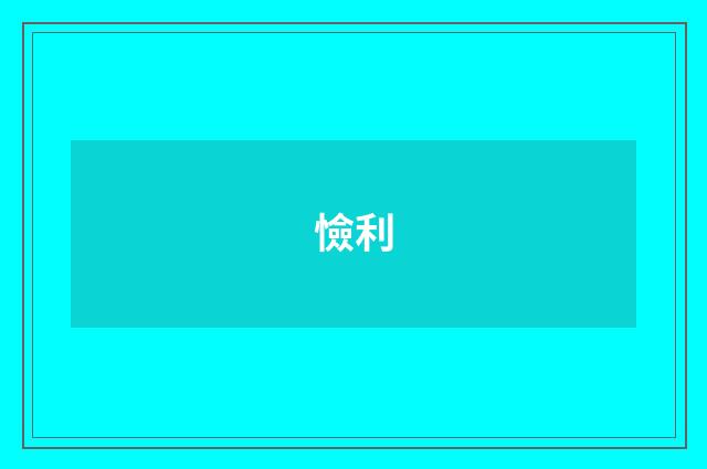 憸利