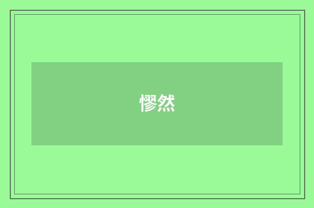 憀然