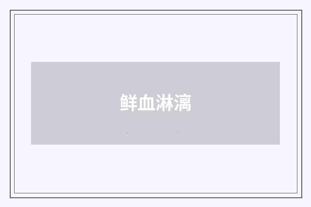 鲜血淋漓