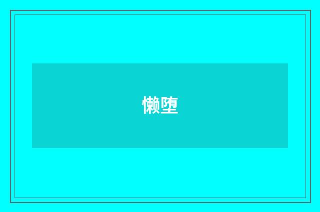 懒堕