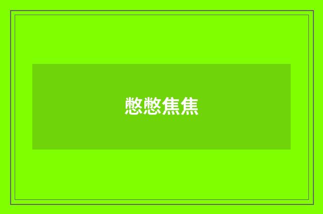 憋憋焦焦