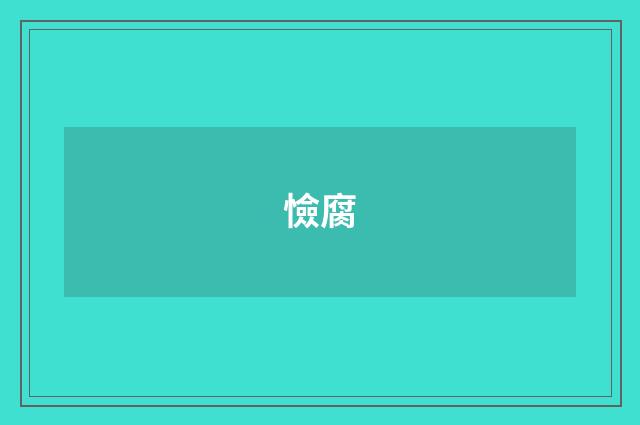 憸腐