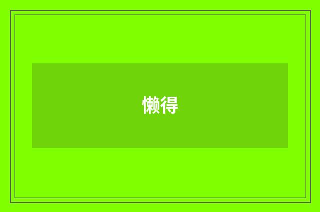 懒得