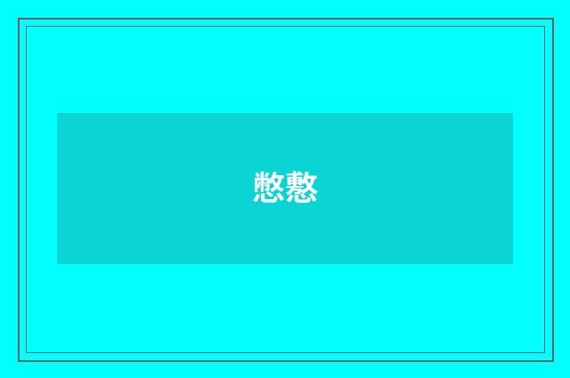 憋懯