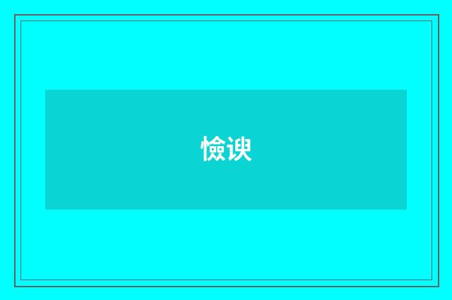 憸谀