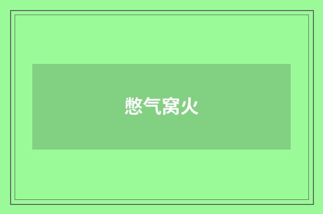 憋气窝火