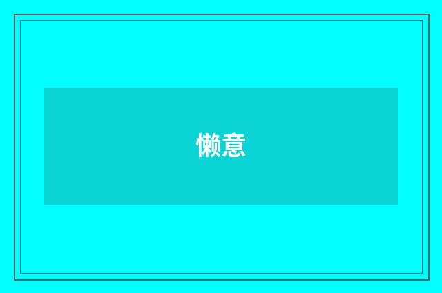 懒意