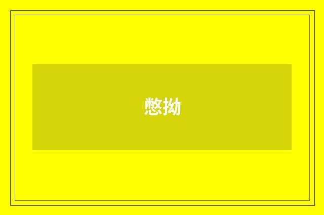 憋拗
