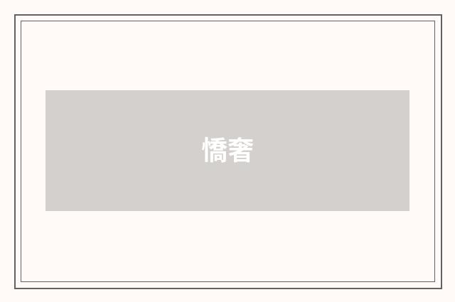 憍奢
