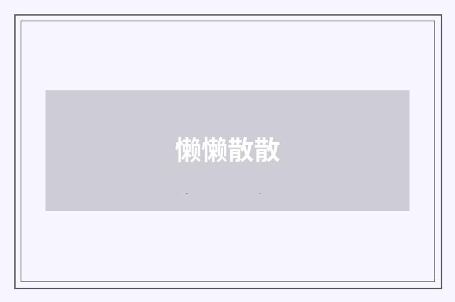 懒懒散散