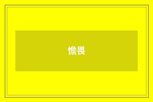 憺畏