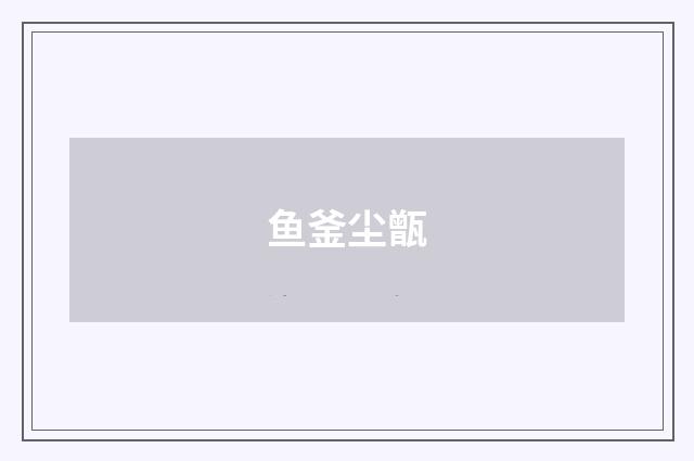 鱼釜尘甑