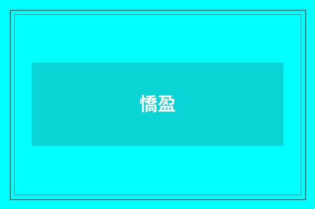 憍盈