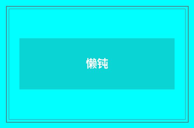 懒钝