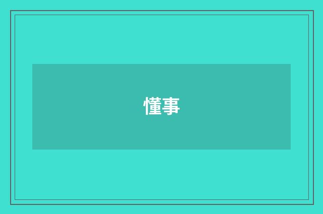 懂事
